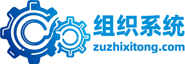 组织系统